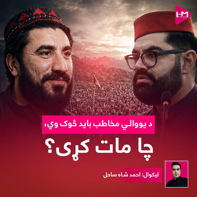 د یووالي مخاطب باید څوک وي، چا مات کړی؟