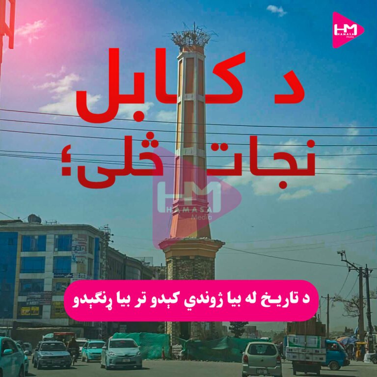 د کابل نجات څلی؛د تاریخ له بیا ژوندي کېدو تر بیا ړنګېدو