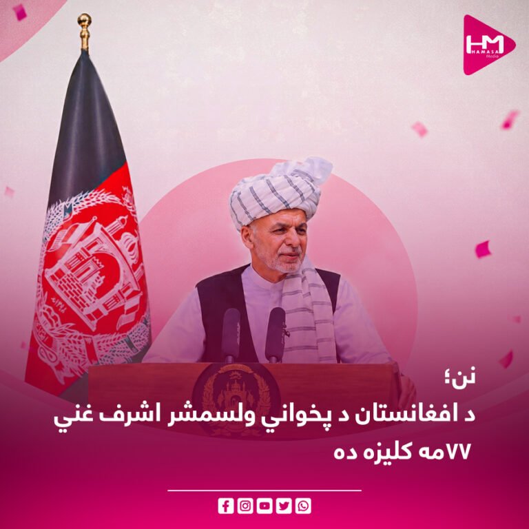 نن؛د افغانستان د پخواني ولسمشر اشرف غني ۷۷مه کلیزه ده