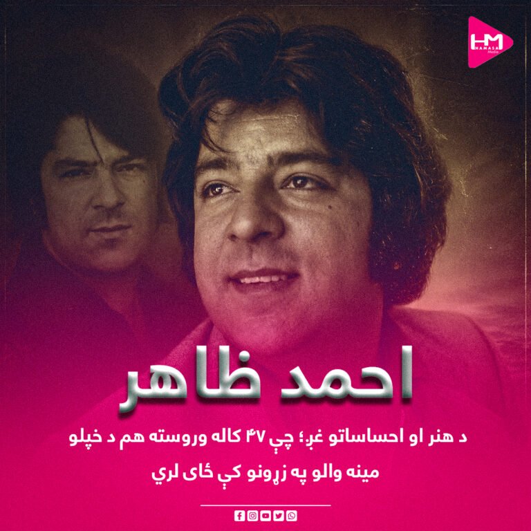 احمد ظاهر؛د هنر او احساساتو غږ؛ چې ۴۷ کاله وروسته هم د خپلو مینه والو په زړونو کې ځای لري