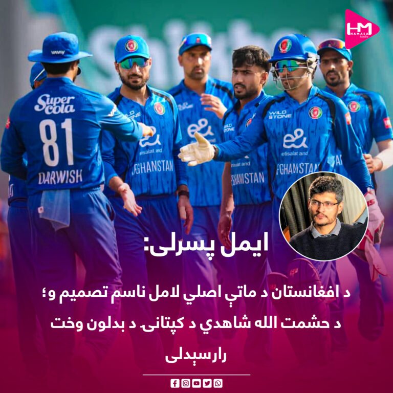 ایمل پسرلی:د افغانستان د ماتې اصلي لامل ناسم تصمیم و؛ د حشمت الله شاهدي د کپتانۍ د بدلون وخت رارسېدلی