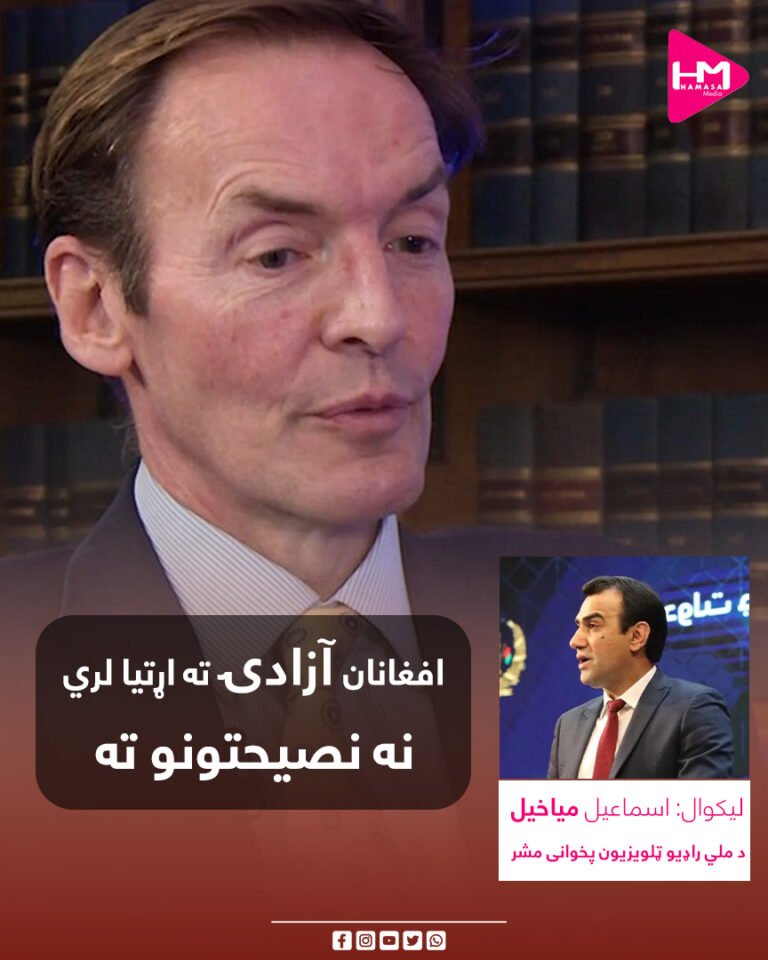 افغانان آزادۍ ته اړتیا لري، نه نصیحتونو ته