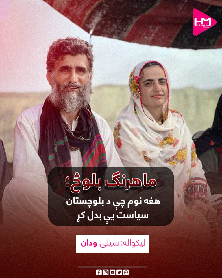 ماهرنګ بلوڅ؛هغه نوم چې د بلوچستان سیاست یې بدل کړ