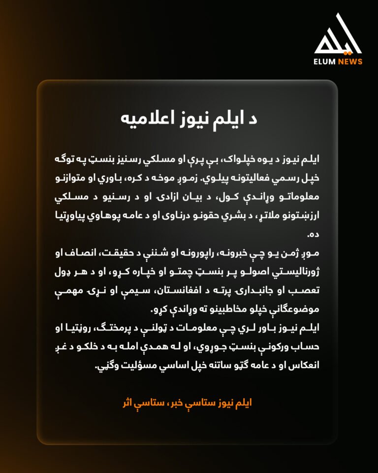 له هېواد څخه بهر؛«ایلم نیوز» خپل رسنيز فعالیت پیل کړ