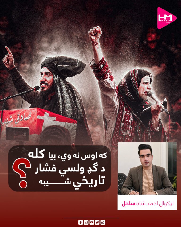 که اوس نه وي، بیا کله؟ د ګډ ولسي فشار تاریخي شیبه