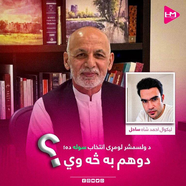 د ولسمشر لومړی انتخاب سوله ده؛ دوهم به څه وي؟