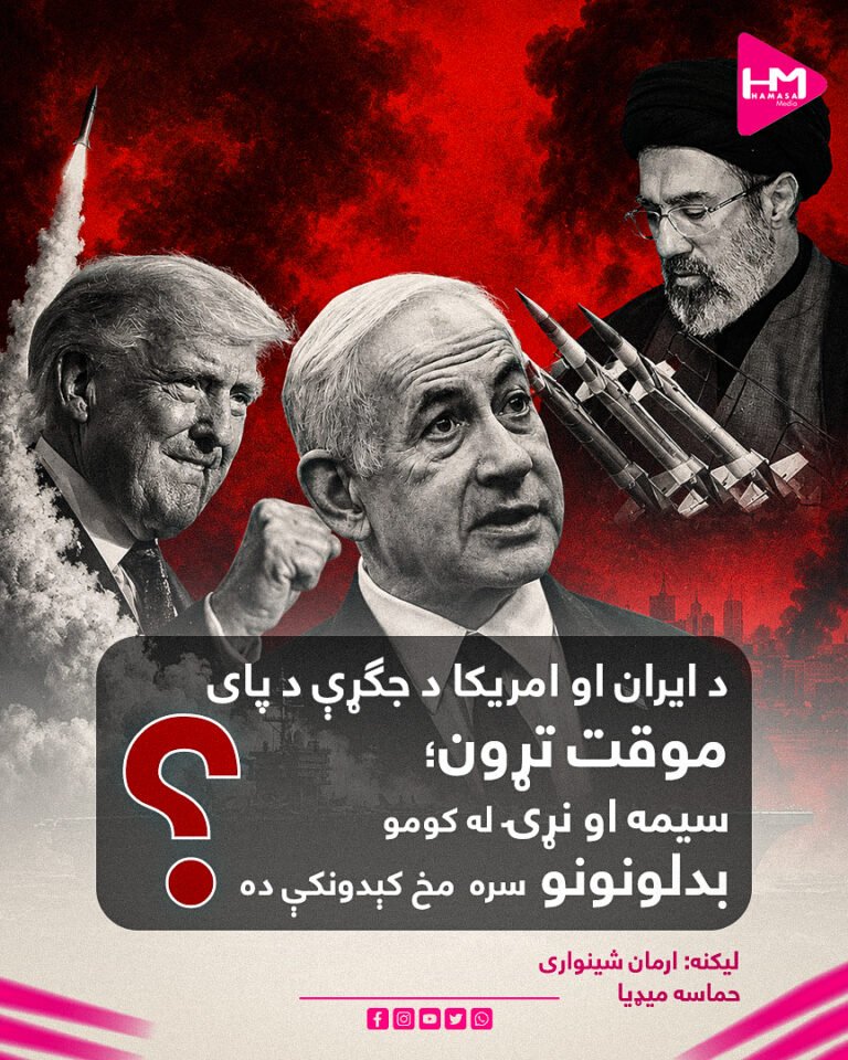 د ایران او امریکا د جګړې د پای موقت تړون؛سیمه او نړۍ له کومو بدلونونو سره مخ کېدونکې ده؟