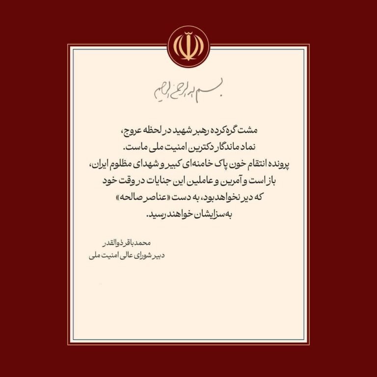 شورای عالی امنیت ملی ایران: انتقام خون آیت‌الله خامنه‌ای گرفته خواهد شد