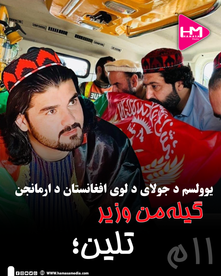 یوولسم د جولای د لوی افغانستان د ارمانجن ګیله‌من وزیر تلین؛